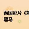 泰国影片《姥姥的外孙》凭借高口碑成为票房黑马