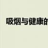 吸烟与健康的手抄报（吸烟与健康手抄报）