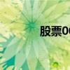 股票002407（股票002150）