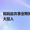 妈妈放弃事业陪孩子跨省学网球 为了孩子的网球梦愿意做更大投入