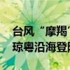 台风“摩羯”已加强为超强台风 预计明天在琼粤沿海登陆