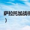 萨拉托加战役为什么是转折点（萨拉托加战役）