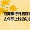 招商银行开启存量房贷利率调整测试？招商银行：此功能是去年即上线的功能