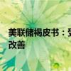 美联储褐皮书：受访者普遍预期经济活动将保持稳定或有所改善