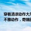 穿着清凉动作大尺度？成都车展上百万粉丝车模坐在车顶摆不雅动作，奇瑞回应
