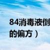 84消毒液倒入下水道能杀虫吗（杀潮虫最好的偏方）