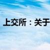 上交所：关于2024年中秋节休市安排的公告