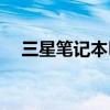三星笔记本RV420（三星笔记本rv415）
