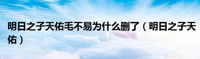 明日之子天佑毛不易（明日之子天佑毛不易完整版）