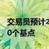 交易员预计本月美联储有50%的可能性降息50个基点