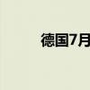 德国7月季调后贸易帐168亿欧元