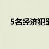 5名经济犯罪嫌疑人被从柬埔寨押解回国