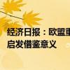 经济日报：欧盟重手治理“苹果税” 对其他国家和地区不无启发借鉴意义