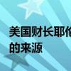 美国财长耶伦：就业市场不再被视为通胀压力的来源