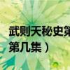 武则天秘史第几集当上皇上（武则天秘史床戏第几集）