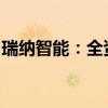 瑞纳智能：全资子公司中标1.07亿元供热项目