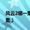风云2哪一集屠龙拿龙元（风云2屠龙是第几集）