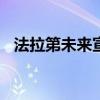法拉第未来宣布获得3000万美元融资承诺