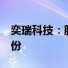 奕瑞科技：股东海南合毅拟减持不超过2%股份