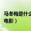 马冬梅是什么电影演的是什么（马冬梅是什么电影）