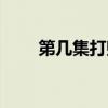 第几集打败佩恩（打佩恩是第几集）