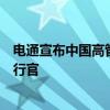 电通宣布中国高管团队新任命，崔光任电通创意中国首席执行官