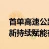 首单高速公路持有型不动产ABS面世 金融创新持续赋能存量盘活