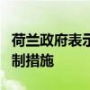 荷兰政府表示将扩大先进半导体设备的出口管制措施