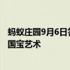 蚂蚁庄园9月6日答案今日最新：“弗拉明戈”是哪个国家的国宝艺术