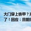 大门穿上铁甲？海口气象局为应对台风“摩羯”的封门照火了！回应：目前撑得住