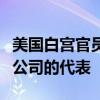 美国白宫官员周四会见了谷歌、亚马逊和微软公司的代表