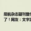 厦航杂志疑刊登代孕广告？涉事公司称没写代孕，你理解错了！网友：文字游戏玩挺溜