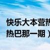 快乐大本营热巴那一期是哪一期（快乐大本营热巴那一期）