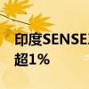 印度SENSEX指数、印度NIFTY 50指数均跌超1%