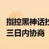 指控黑神话抄袭博主发律师函，要求游科互动三日内协商