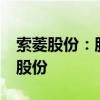 索菱股份：股东高新投集团拟减持不超过3%股份