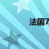 法国7月制造业产出同比-3%