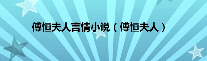 傅恒夫人简介（傅恒夫人棠儿小说）