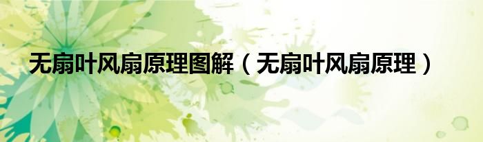 无扇叶风扇结构（无风扇风扇原理）