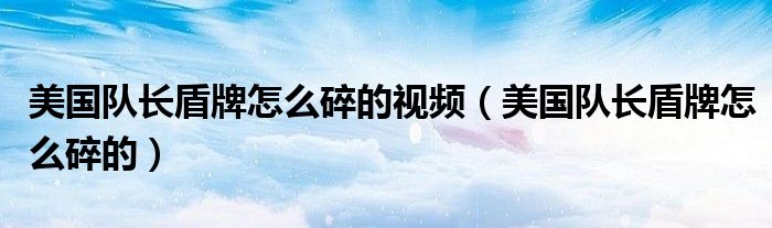 美国队长盾牌什么样（美国队长盾牌什么原理）