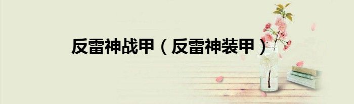 反雷神战甲的视频（反雷神战甲是什么样的）