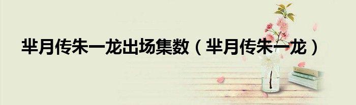 芈月传朱一龙视频（芈月传朱一龙演了几集）