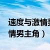 速度与激情男主角死亡由谁接替?（速度与激情男主角）