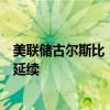 美联储古尔斯比：刚公布的非农数据是之前观察到的趋势的延续