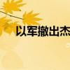 以军撤出杰宁 近期行动造成大面积破坏