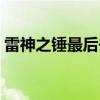 雷神之锤最后去哪了（雷神之锤谁能拿起来）