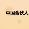 中国合伙人原型结局（中国合伙人原型）