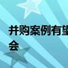 并购案例有望持续增多，机构看好券商后市机会