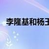 李隆基和杨玉环的故事（李隆基和杨玉环）
