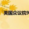 美国众议院9日将就《生物安全法案》投票